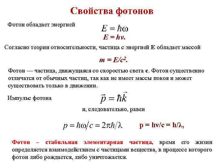 Свойства фотонов Фотон обладает энергией Е = hν. Согласно теории относительности, частица с энергией