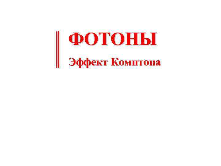 ФОТОНЫ Эффект Комптона 