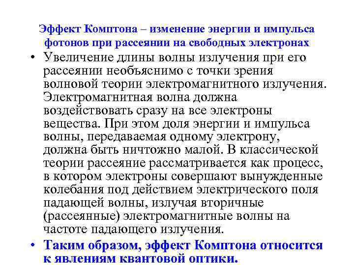 Эффект Комптона – изменение энергии и импульса фотонов при рассеянии на свободных электронах •