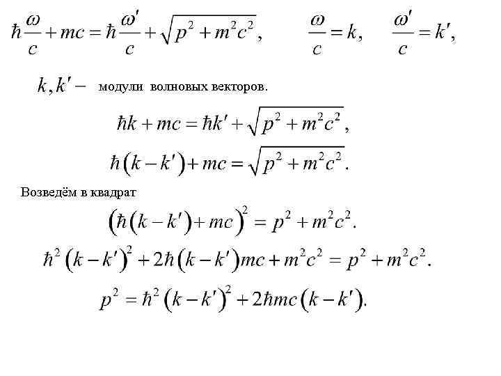 модули волновых векторов. Возведём в квадрат 