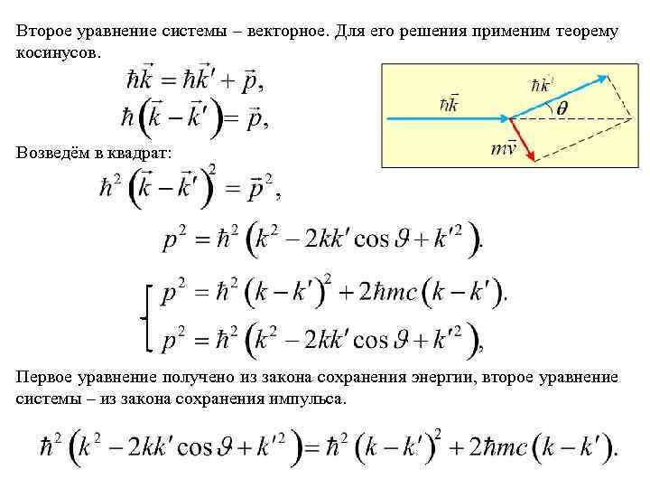 Второе уравнение системы – векторное. Для его решения применим теорему косинусов. Возведём в квадрат: