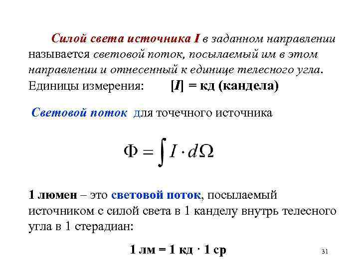 Силой света источника I в заданном направлении называется световой поток, посылаемый им в этом