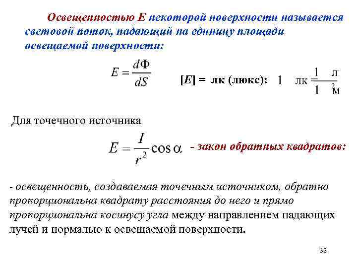 Освещенностью Е некоторой поверхности называется световой поток, падающий на единицу площади освещаемой поверхности: [E]