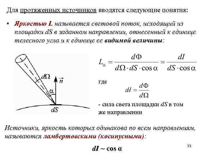 Для протяженных источников вводятся следующие понятия: • Яркостью L называется световой поток, исходящий из
