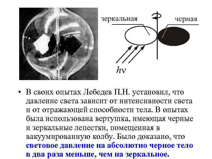  • В своих опытах Лебедев П. Н. установил, что давление света зависит от