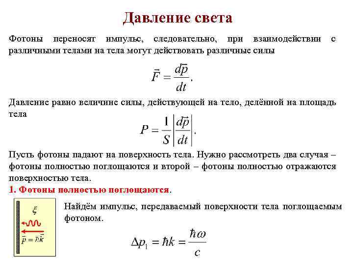 Давление света Фотоны переносят импульс, следовательно, при взаимодействии различными телами на тела могут действовать
