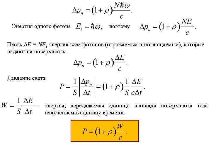 Энергия одного фотона поэтому Пусть ΔE = NE 1 энергия всех фотонов (отражаемых и
