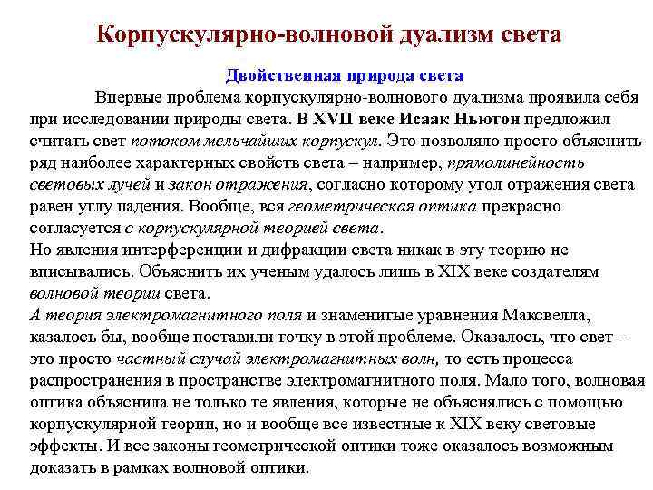 Корпускулярно-волновой дуализм света Двойственная природа света Впервые проблема корпускулярно-волнового дуализма проявила себя при исследовании