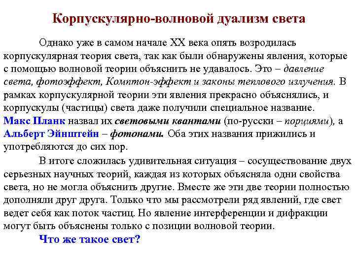 Корпускулярно-волновой дуализм света Однако уже в самом начале XX века опять возродилась корпускулярная теория