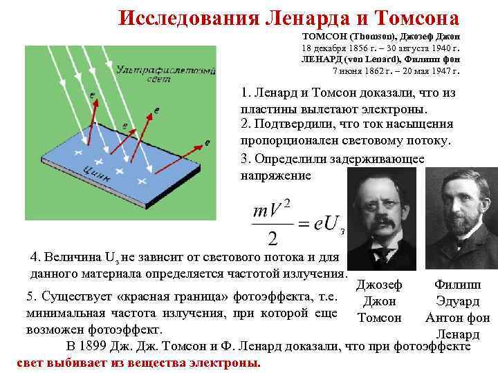 Исследования Ленарда и Томсона ТОМСОН (Thomson), Джозеф Джон 18 декабря 1856 г. – 30