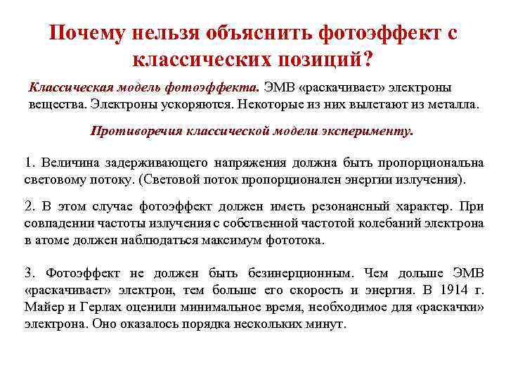 Почему нельзя объяснить фотоэффект с классических позиций? Классическая модель фотоэффекта. ЭМВ «раскачивает» электроны вещества.