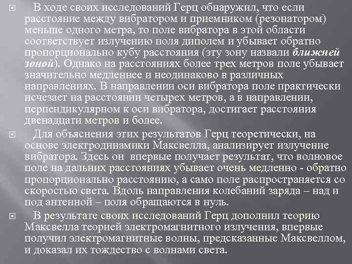  В ходе своих исследований Герц обнаружил, что если расстояние между вибратором и приемником