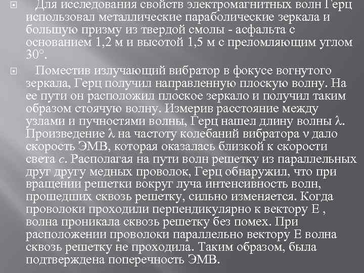  Для исследования свойств электромагнитных волн Герц использовал металлические параболические зеркала и большую призму