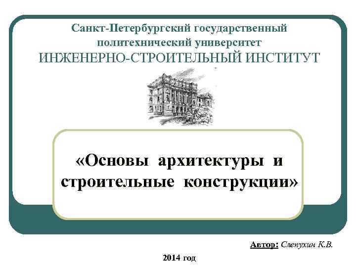 Основы института. Основы архитектуры. Социальные основы архитектуры. Правовые основы в архитектуре и строительстве. Политехнические права.