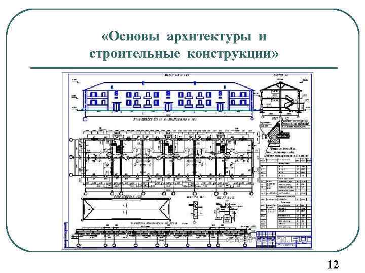 Курсовой проект основы архитектуры и строительных конструкций