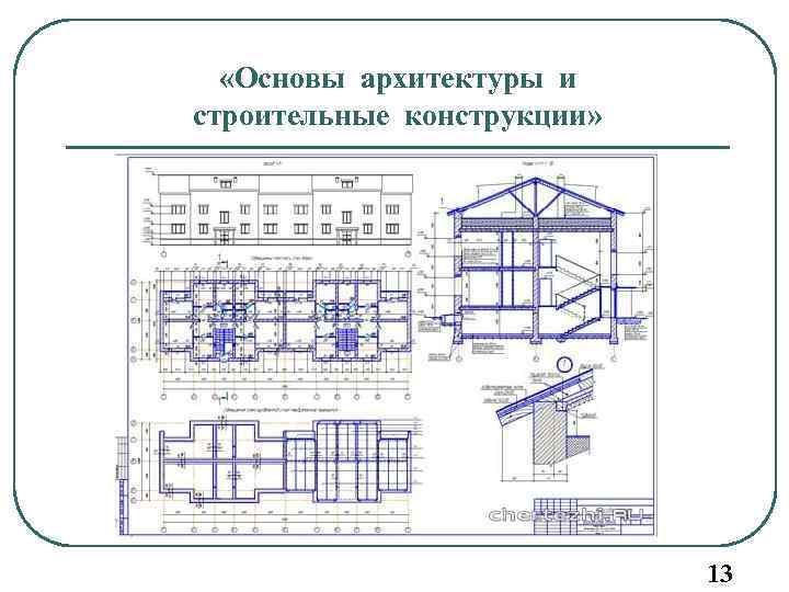 Строительные конструкции курсовой проект