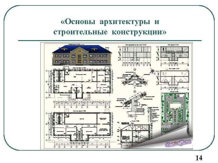 Курсовой проект основы архитектуры и строительных конструкций