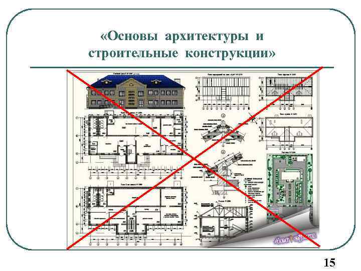 Курсовой проект основы архитектуры и строительных конструкций