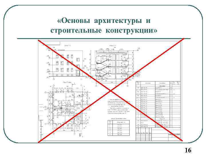  «Основы архитектуры и строительные конструкции» 16 