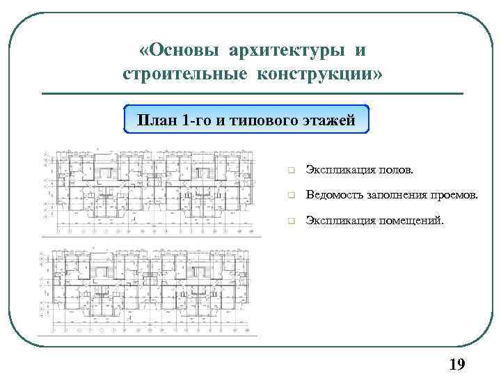  «Основы архитектуры и строительные конструкции» План 1 -го и типового этажей q Экспликация