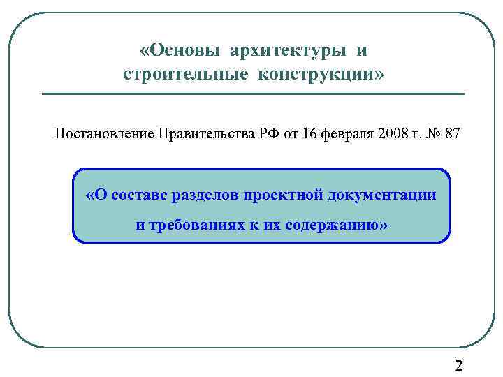 «Основы архитектуры и строительные конструкции» Постановление Правительства РФ от 16 февраля 2008 г.