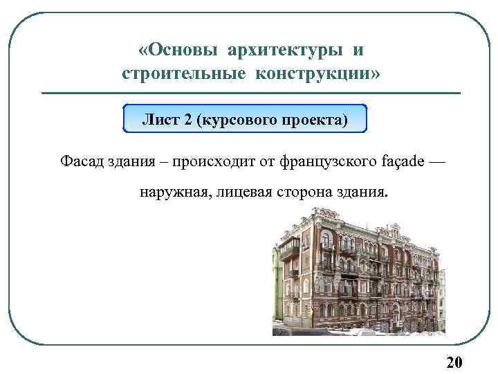 Основы архитектуры. Основы архитектурно-строительных конструкций. Основы архитектуры курсовая работа. Основы архитектуры зданий.