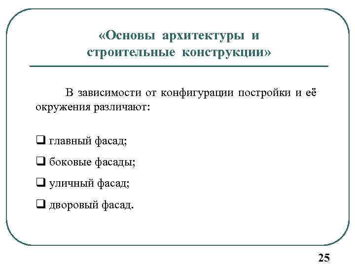  «Основы архитектуры и строительные конструкции» В зависимости от конфигурации постройки и её окружения