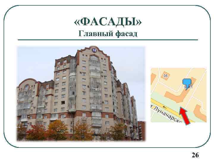  «ФАСАДЫ» Главный фасад 26 