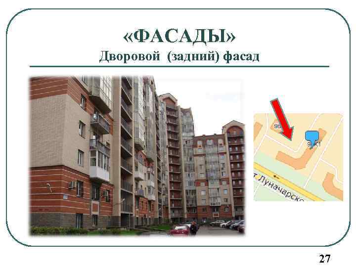  «ФАСАДЫ» Дворовой (задний) фасад 27 