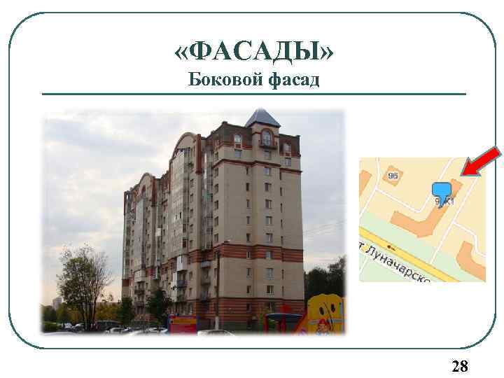 «ФАСАДЫ» Боковой фасад 28 