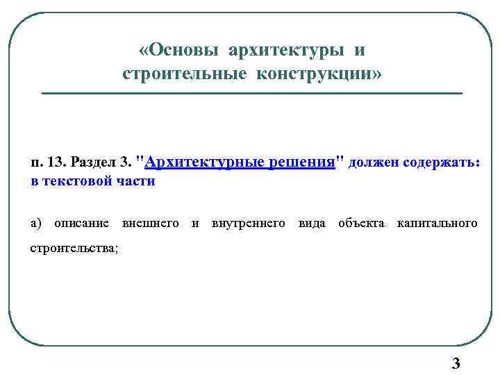  «Основы архитектуры и строительные конструкции» п. 13. Раздел 3. "Архитектурные решения" должен содержать: