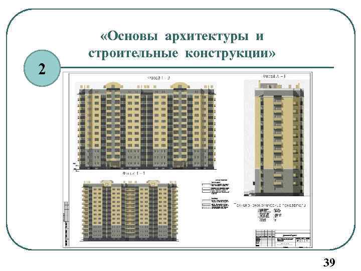 2 «Основы архитектуры и строительные конструкции» 39 