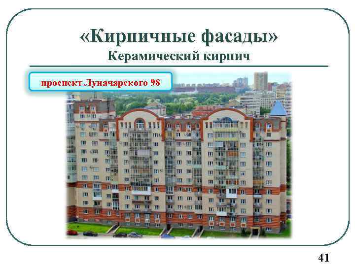  «Кирпичные фасады» Керамический кирпич проспект Луначарского 98 41 