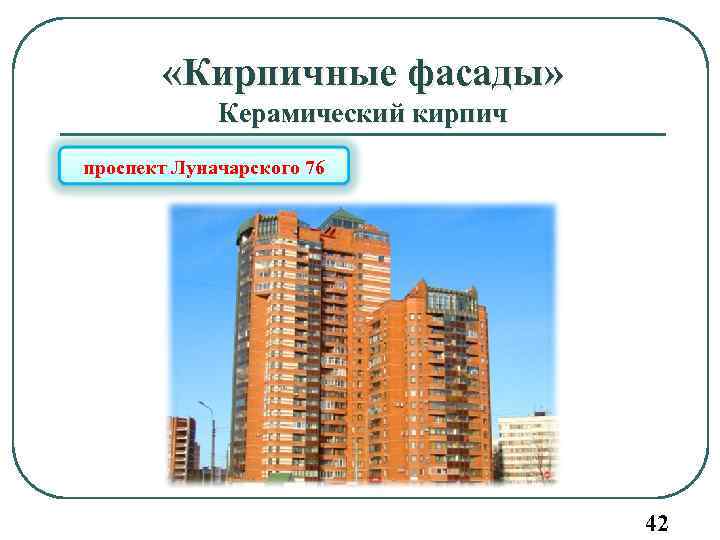  «Кирпичные фасады» Керамический кирпич проспект Луначарского 76 42 