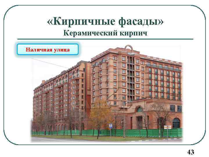  «Кирпичные фасады» Керамический кирпич Наличная улица 43 