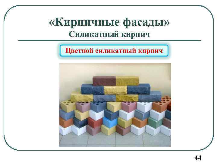  «Кирпичные фасады» Силикатный кирпич Цветной силикатный кирпич 44 