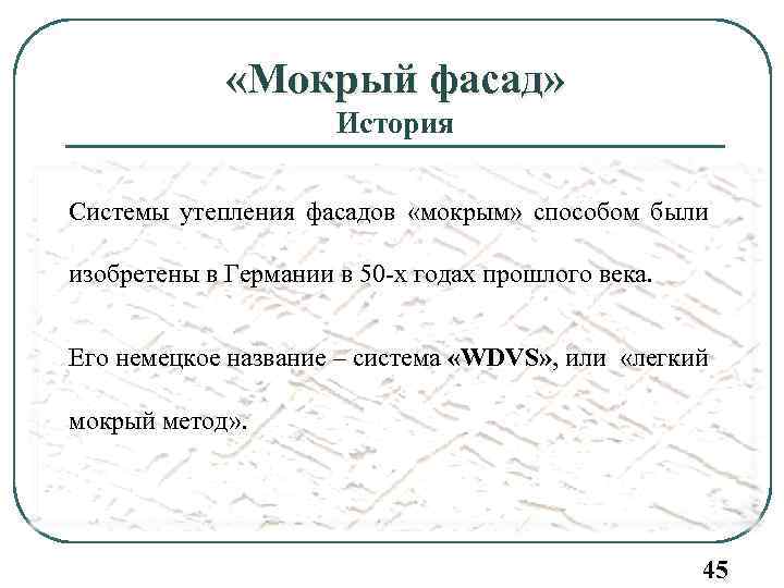  «Мокрый фасад» История Системы утепления фасадов «мокрым» способом были изобретены в Германии в