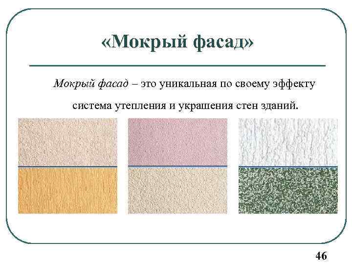  «Мокрый фасад» Мокрый фасад – это уникальная по своему эффекту система утепления и