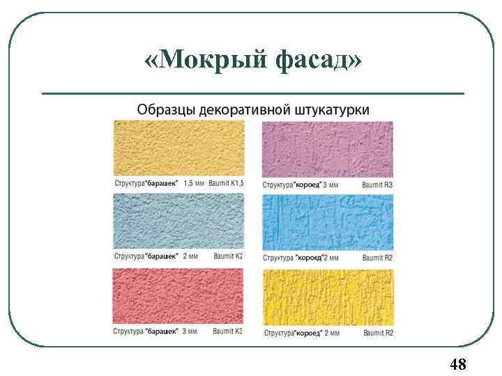  «Мокрый фасад» 48 