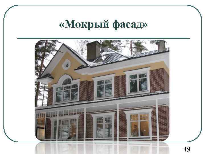  «Мокрый фасад» 49 