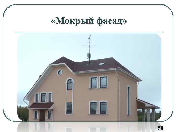 «Мокрый фасад» 50 