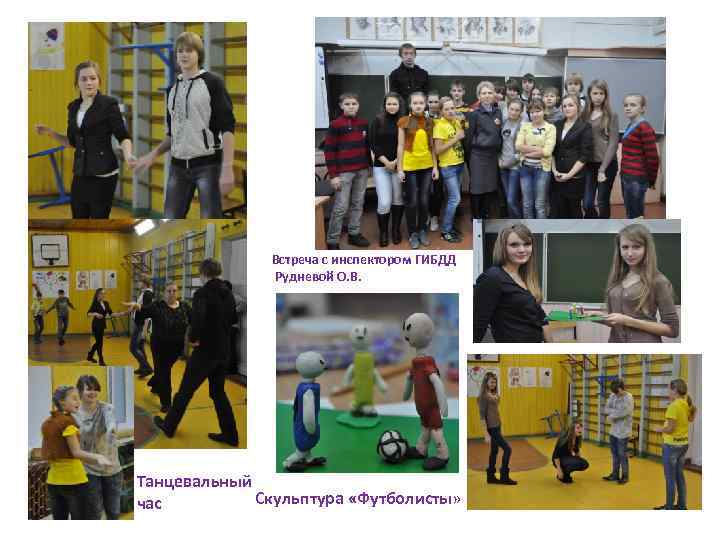 Встреча с инспектором ГИБДД Рудневой О. В. Танцевальный Скульптура «Футболисты» час 