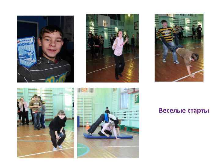 Веселые старты 