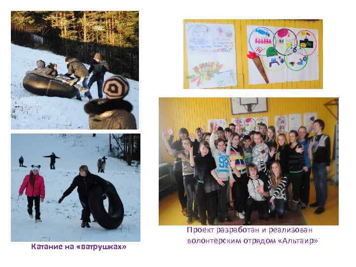 Катание на «ватрушках» Проект разработан и реализован волонтерским отрядом «Альтаир» 