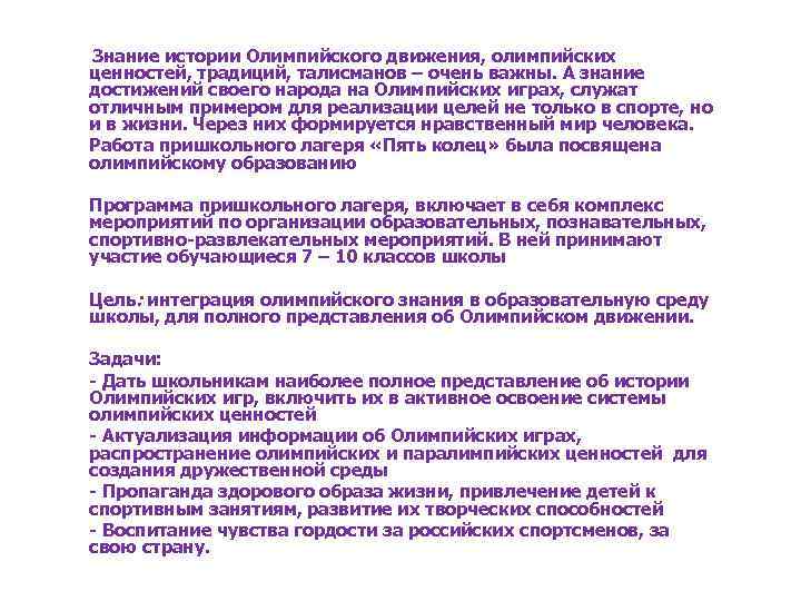 Знание истории Олимпийского движения, олимпийских ценностей, традиций, талисманов – очень важны. А знание достижений
