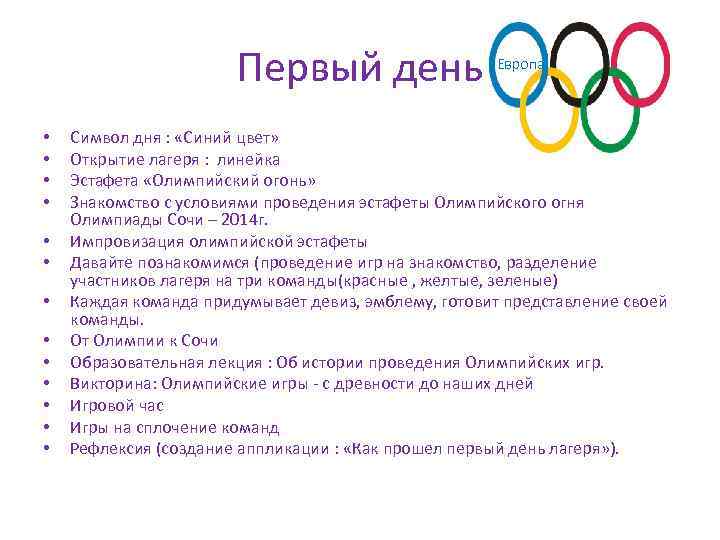 Первый день • • • • Европа Символ дня : «Синий цвет» Открытие лагеря