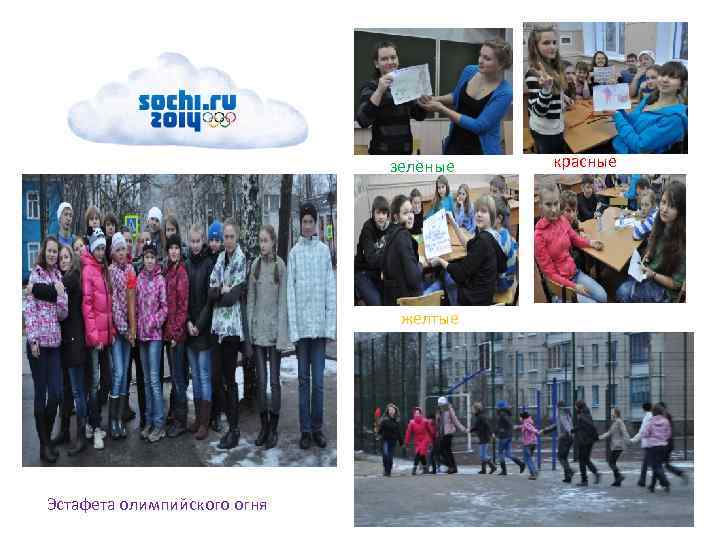 зеленые желтые Эстафета олимпийского огня красные 