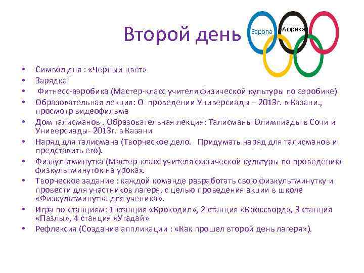 Второй день • • • Европа Африка Символ дня : «Черный цвет» Зарядка Фитнесс-аэробика