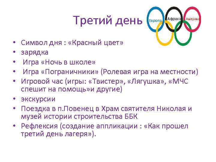Третий день Европа Африка Америка Символ дня : «Красный цвет» зарядка Игра «Ночь в