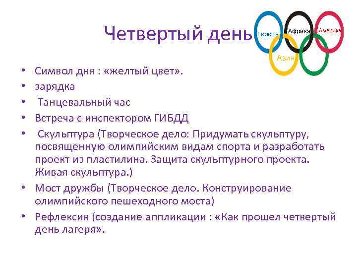 Четвертый день Европа Африка Америка Азия Символ дня : «желтый цвет» . зарядка Танцевальный